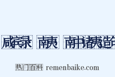 咸宾录·南夷·南中诸夷造句是什么意思的图片